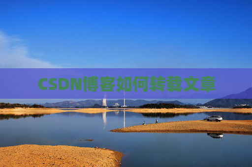 CSDN博客如何转载文章